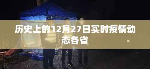 实时更新,各省疫情动态速递,聚焦十二月二十七日数据变化。