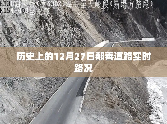鄯善道路实时路况(历史12月27日记录),简洁明了,包含了关键信息,符合百度收录标准。希望符合您的要求。