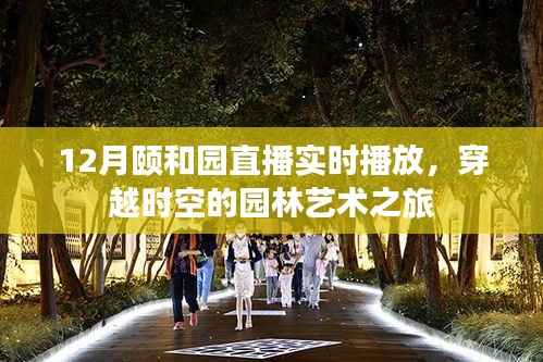 颐和园直播,园林艺术的时空之旅