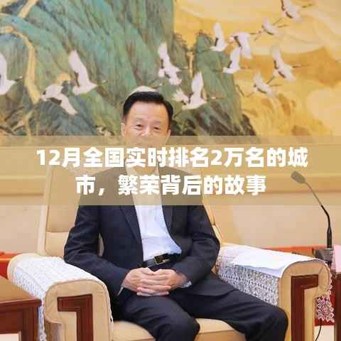 繁荣背后的故事,全国实时排名城市深度解析