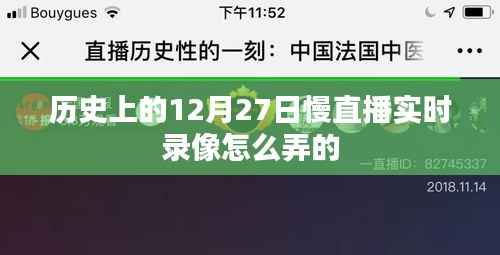 关于历史上的慢直播实时录像制作攻略