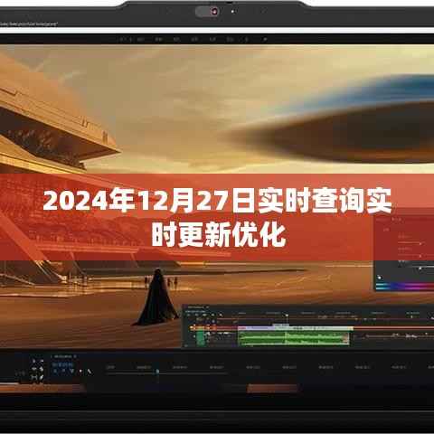 实时更新!2024年12月27日数据查询优化