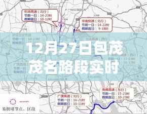 包茂高速茂名路段最新实时路况(12月27日)