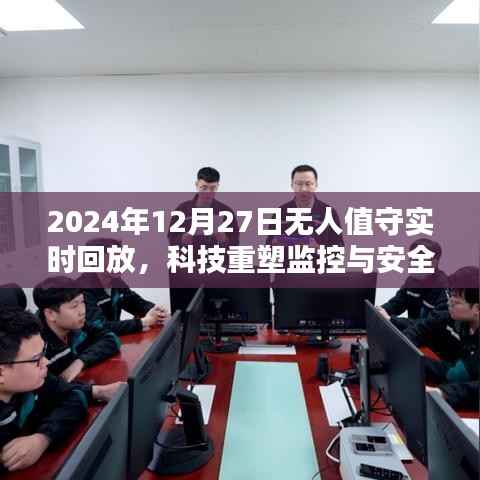 科技重塑监控安全,无人值守实时回放开启新篇章