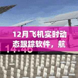 飞机实时追踪软件,航空旅行智能助手