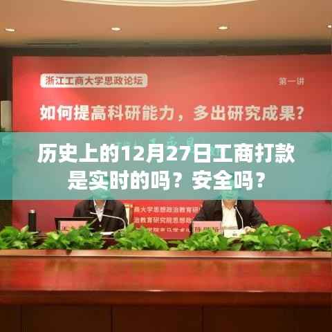 历史上的工商打款实时性及相关安全探讨