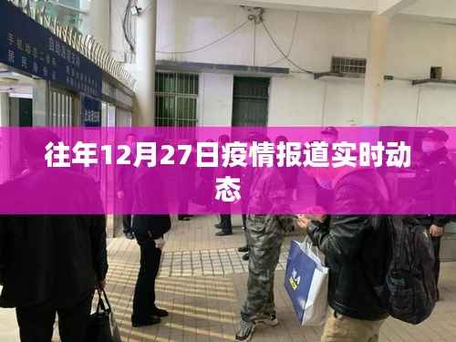 疫情动态更新,历年十二月二十七日实时报道摘要