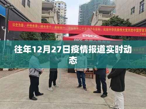 疫情动态更新,历年十二月二十七日实时报道摘要