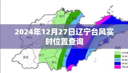 辽宁台风最新实时位置查询(时间截至2024年12月27日)