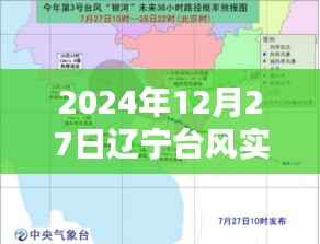辽宁台风最新实时位置查询(时间截至2024年12月27日)