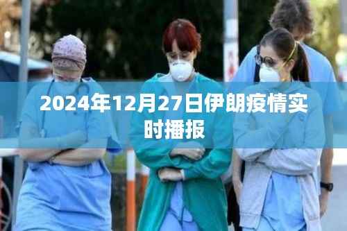 伊朗疫情最新实时播报(日期更新至2024年)