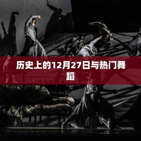 历史上的12月27日与舞蹈热潮概览