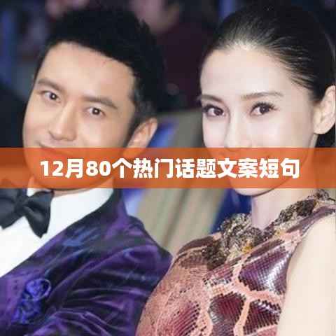 12月热门话题精选文案短句