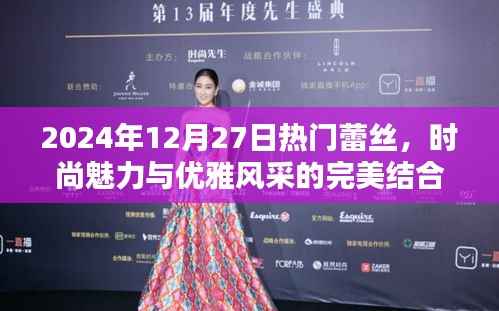 2024年时尚蕾丝,魅力与优雅的完美融合