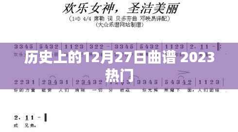 历史上的12月27日曲谱,热门曲谱回顾
