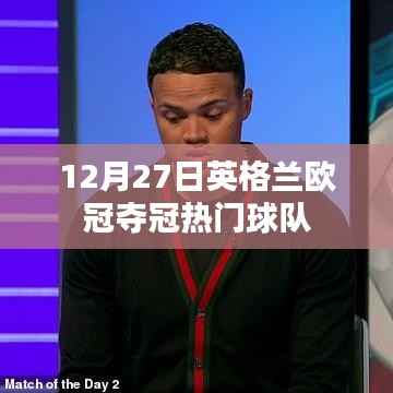英伦欧冠夺冠热门球队分析,英格兰队实力解析