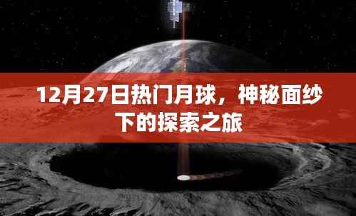 月球探索之旅,揭开神秘面纱下的秘密