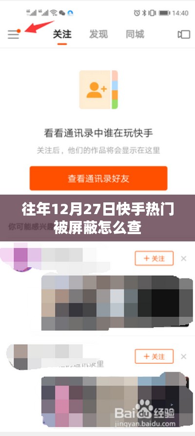 快手热门屏蔽内容查询方法解析