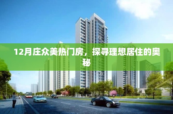 探寻理想居住奥秘,庄众美热门房源揭秘