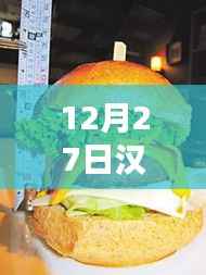 12月27日汉堡热门榜单揭晓