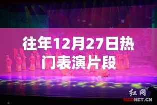 往年12月27日精彩表演瞬间回顾
