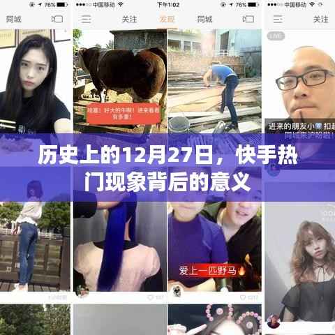 快手热门现象背后的意义,历史视角下的深度解读