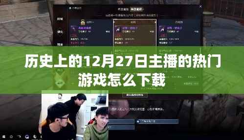 12月27日热门游戏下载攻略,历史主播推荐游戏下载指南