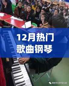 12月热门歌曲钢琴弹法详解教程