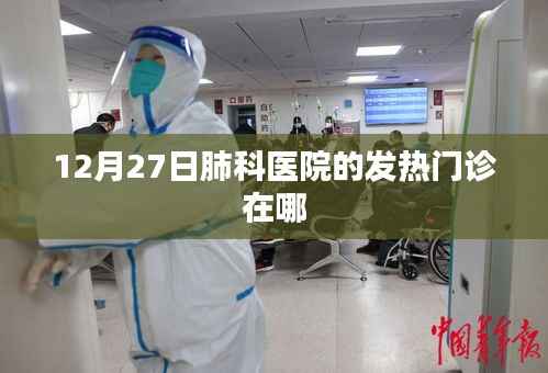 肺科医院发热门诊位置查询,12月27日最新信息