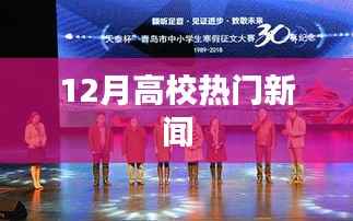高校十二月热门新闻盘点