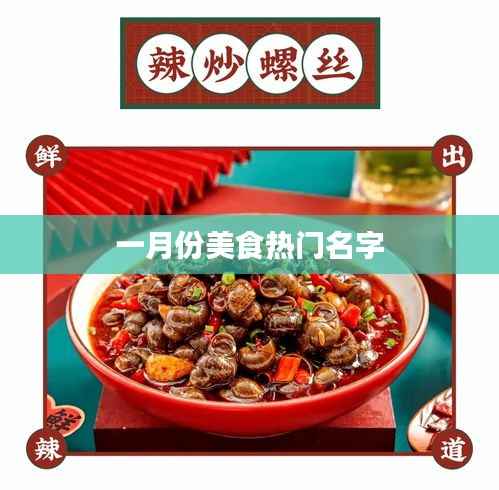 一月份美食热门榜单来袭!