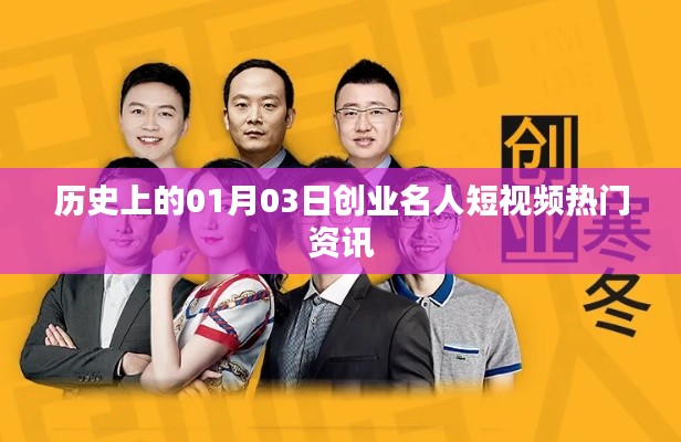 历史上的创业名人短视频,聚焦一月三日热门资讯