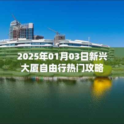 『新兴大厦自由行指南，精选攻略，畅游无忧』