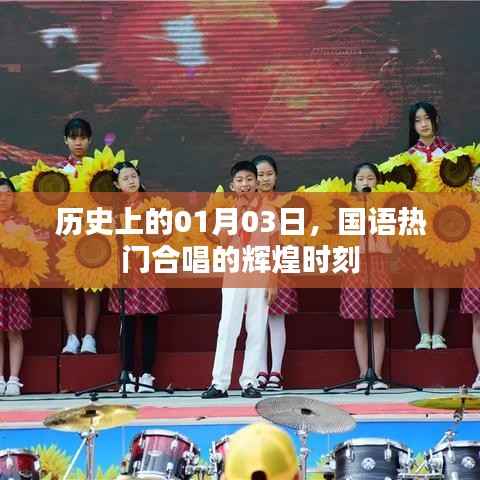 国语合唱辉煌时刻,历史上的1月3日回顾