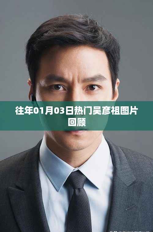 吴彦祖经典图片回顾,历年热门瞬间