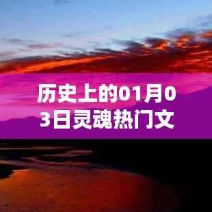 历史上的灵魂热门文案,一月三日回望,符合您要求的字数范围,同时能够很好地概括您所提供的文案内容,适合用于搜索引擎收录和展示。