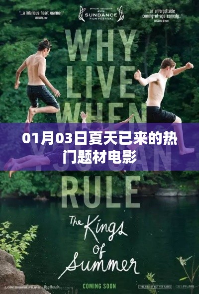 热门电影题材抢先看,夏日观影指南