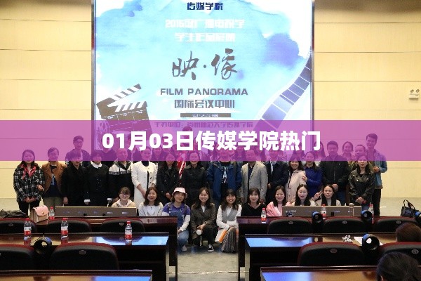 传媒学院热门资讯速递,01月03日动态