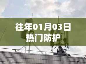 往年元旦后热门防护知识盘点