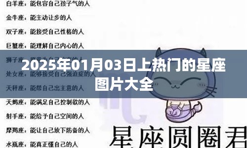 星座图片精选,热门星座美图(2025年1月)