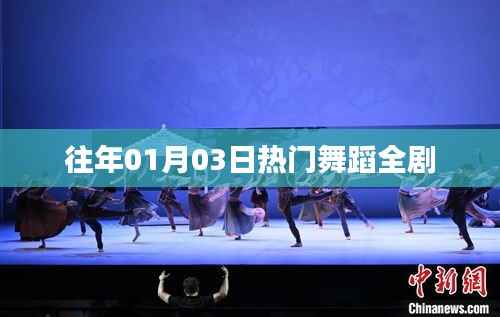 『历年热门舞蹈盛宴回顾』精彩瞬间一网打尽