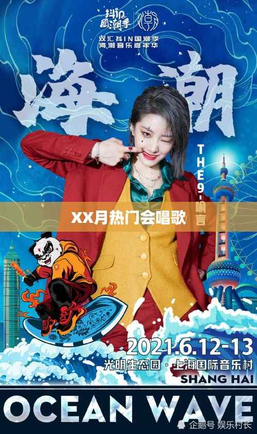 XX月热门歌曲回顾，歌声风靡全网