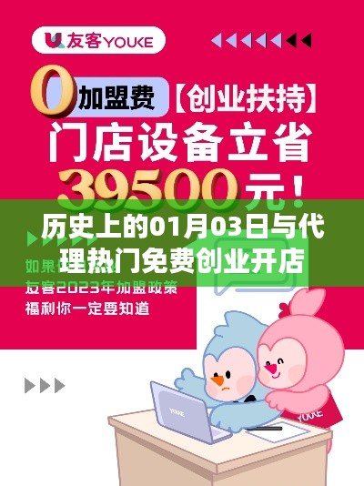 历史上的1月3日与免费创业开店代理概览