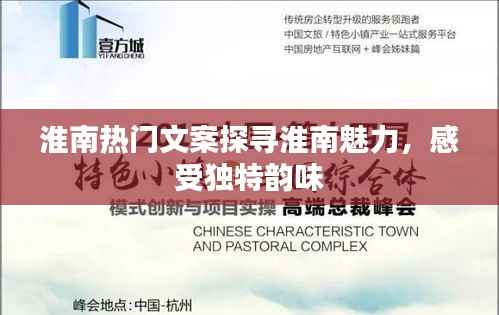 淮南韵味文案探寻之旅,独特魅力一览无余