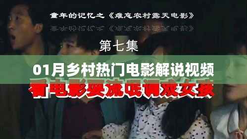 乡村电影解说,一月份热门影片盘点
