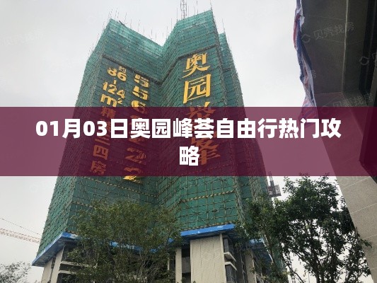 奥园峰荟自由行指南,热门攻略一网打尽