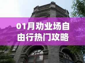 热门劝业场自由行攻略指南