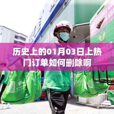 历史上的热门订单删除方法,聚焦一月三日订单删除指南