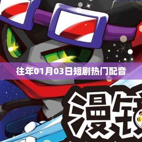 热门短剧配音盘点,历年一月三日精选作品