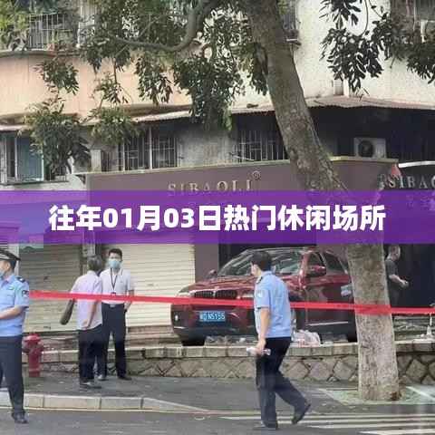 『元旦人气爆棚!休闲场所盘点』